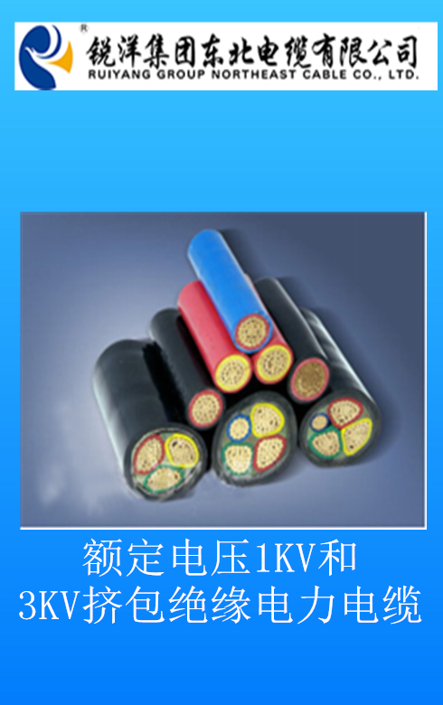 额定电压1KV和3KV挤包绝缘电力电缆