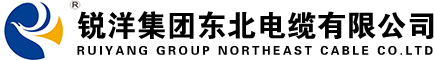 锐洋集团东北电缆有限公司