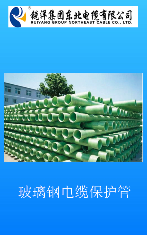 玻璃钢电缆保护管